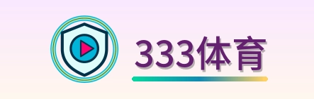 333体育 Logo